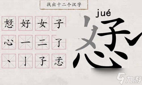 翻滚吧汉字恏有有哪些字 好心找出12个汉字通关攻略