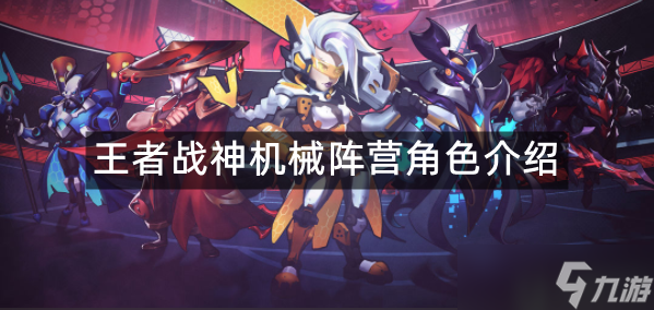 王者战神机械阵营角色介绍
