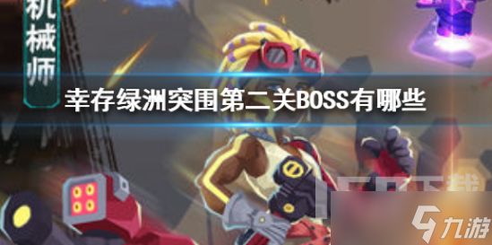 幸存绿洲突围第二关BOSS是什么 第二关BOSS怪物攻打攻略
