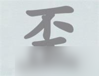 汉字神操作歪找出18个字攻略详解