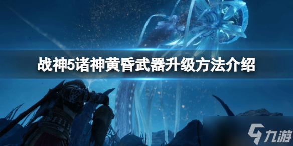 《战神5》武器怎么升级？武器升级方法介绍