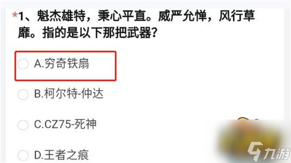 CF手游魁杰雄特秉心平直指的是哪把武器-魁杰雄特秉心平直答案分享