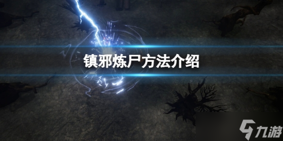 《镇邪》怎么炼尸？炼尸方法介绍