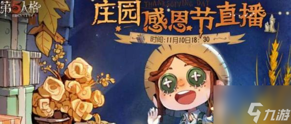 第五人格感恩节返场皮肤2022 第五人格感恩节返场皮肤介绍一览
