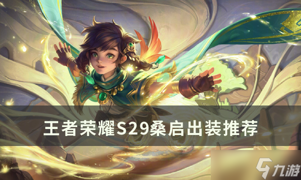 《王者荣耀》S29桑启怎么出装好