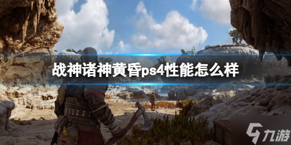 《戰(zhàn)神5》能用ps4玩嗎？諸神黃昏ps4性能怎么樣？