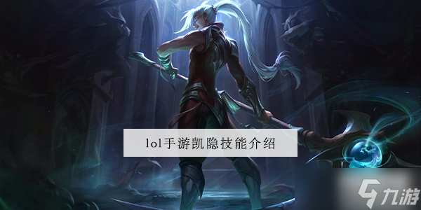 <a id='link_pop' class='keyword-tag' href='https://www.9game.cn/lolsy/'>英雄联盟手游</a>凯隐技能介绍