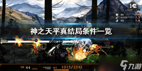 《神之天平》真结局怎么达成？真结局条件一览