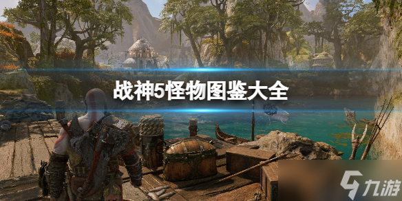 《战神5》怪物图鉴大全 怪物怎么打？