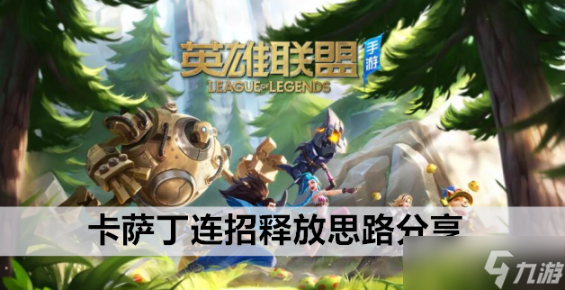 英雄联盟手游卡萨丁连招释放思路分享