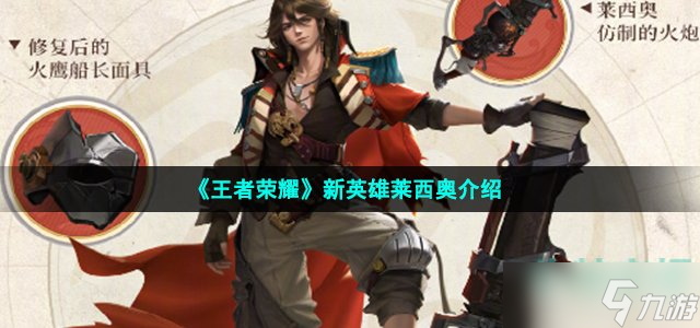 《王者荣耀》新英雄莱西奥介绍