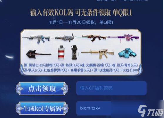 cf11月超级神器kol码