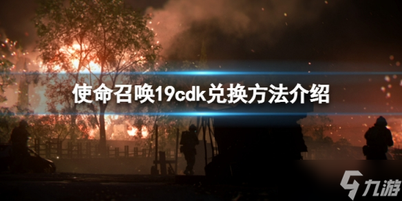 《使命召唤19现代战争2》cdk在哪里换？cdk兑换方法介绍