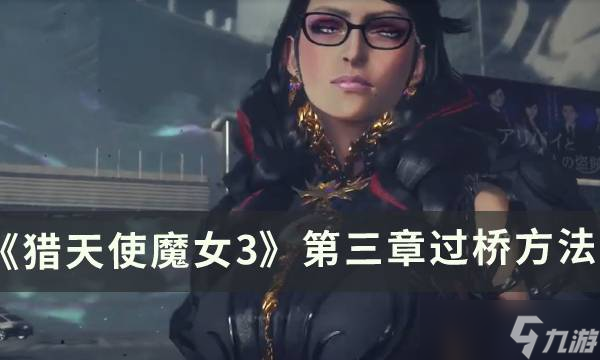 猎天使魔女3第三章怎么过断桥