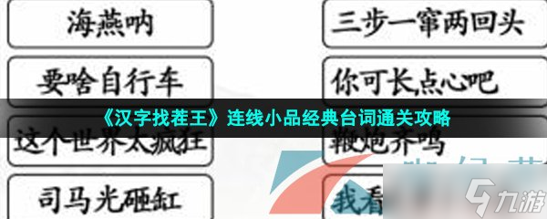 《漢字找茬王》連線小品經(jīng)典臺詞通關(guān)攻略