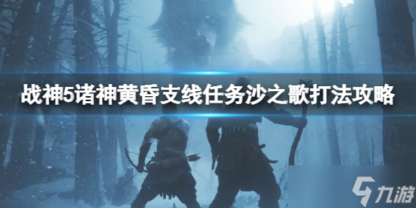 《战神5》沙之歌怎么触发？支线任务沙之歌打法攻略