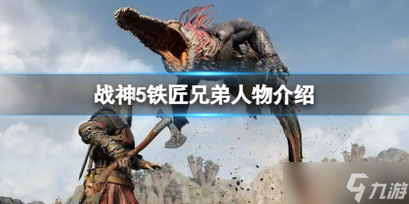 《战神5》铁匠兄弟人物介绍 布罗克辛德里人物背景故事
