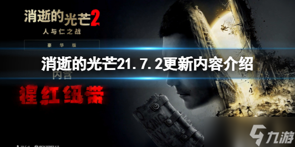 《消逝的光芒2》1.7.2更新內(nèi)容介紹 1.7.2更新內(nèi)容有什么？