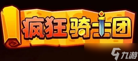 疯狂骑士团兑换码最新是什么 疯狂骑士团兑换码大全