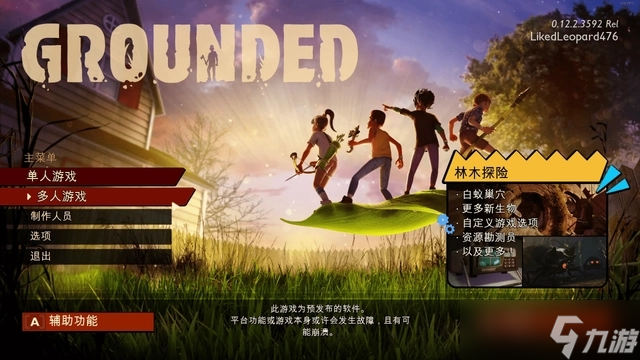grounded怎么联机 grounded联机方法分享