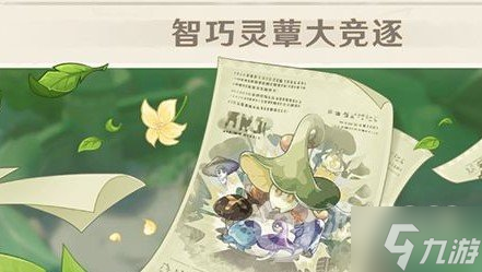 《原神》智巧灵蕈大竞逐活动什么时候开，智巧灵蕈大竞逐活动介绍