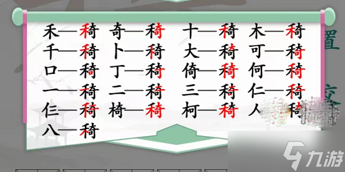 《漢字找茬王》禾奇找出21個字通關(guān)攻略