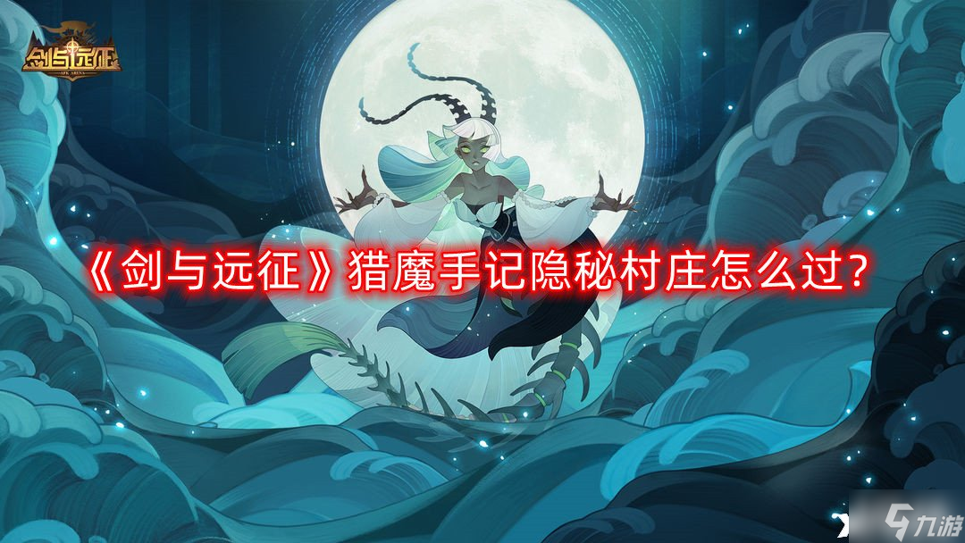 《劍與遠征》獵魔手記隱秘村莊怎么過 獵魔手記隱秘村莊通關攻略