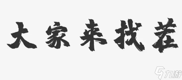 漢字找茬王莫找出21個(gè)字過(guò)關(guān)技巧