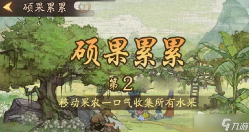 《叫我大掌柜》硕果累累第二关通关攻略