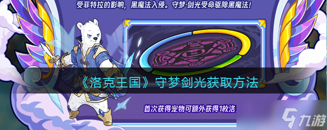 洛克王国守梦剑光怎么获得-守梦剑光获取方法