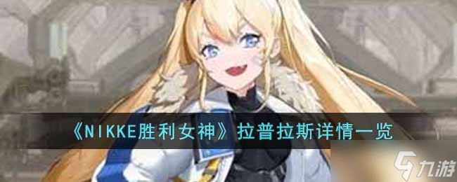 NIKKE胜利女神拉普拉斯怎么样-拉普拉斯详情一览