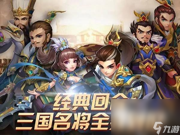 2022年有趣的三國招降武將的游戲是叫什么 三國類游戲推薦