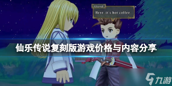 《仙乐传说复刻版》多少钱？游戏价格与内容分享