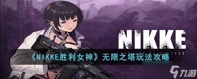 NIKKE勝利女神無限之塔怎么玩-無限之塔玩法攻略