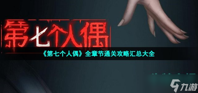 《第七個(gè)人偶》全章節(jié)通關(guān)攻略匯總大全