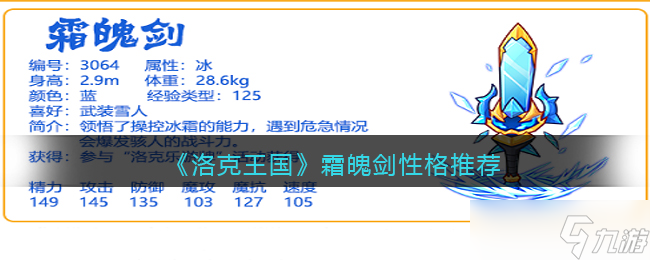 洛克王國霜魄劍性格用什么好-霜魄劍性格推薦