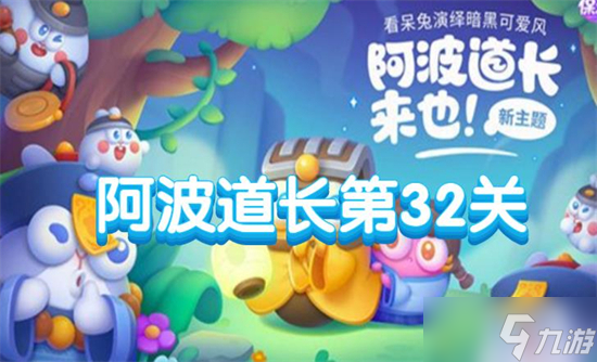 《保卫萝卜4》阿波道长第32关攻略
