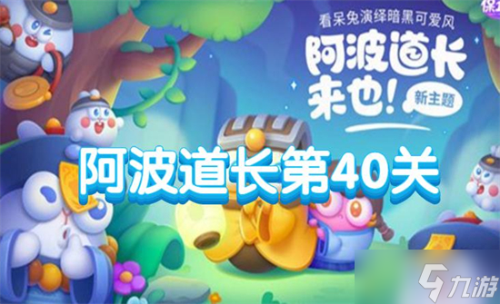 保卫萝卜4阿波道长第40关攻略