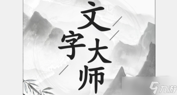 《文字大師》找出十條魚通關攻略