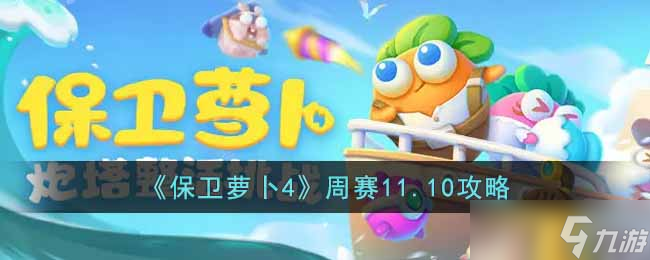 保卫萝卜4周赛11.10怎么过-周赛11.10攻略