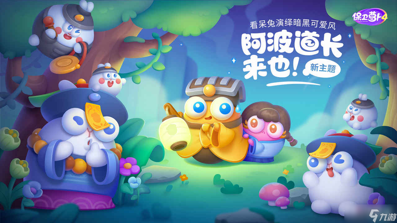 《保卫萝卜4》周赛11.10通关攻略