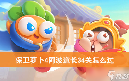 《保卫萝卜4》阿波道长34关怎么过