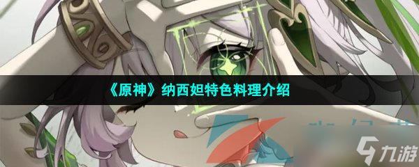 《原神》纳西妲特色料理介绍
