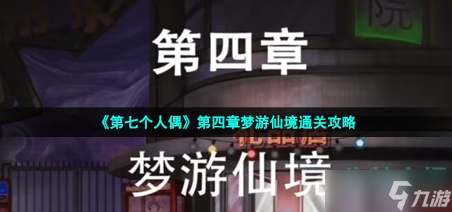 《第七个人偶》第四章梦游仙境通关攻略