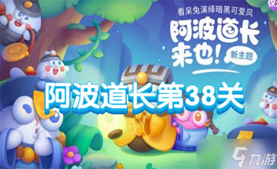 保卫萝卜4阿波道长第38关攻略
