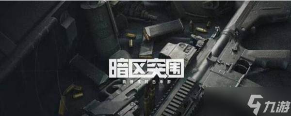 暗区突围礼包码在哪里兑换