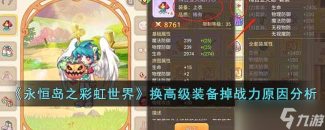 《永恒岛之彩虹世界》为什么换了高级装备反而掉战力 换高级装备掉战力原因分析