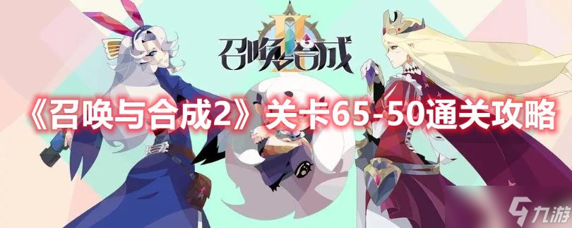 《召唤与合成2》关卡65-50通关攻略
