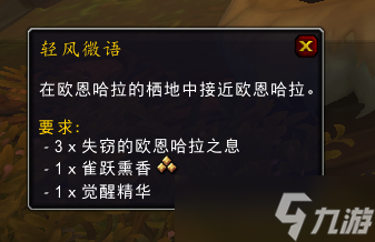 《魔兽世界》10.0欧恩哈拉的神圣之吻怎么获得