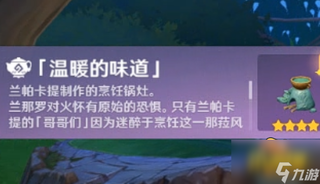 原神溫暖的味道怎么獲得-溫暖的味道獲取攻略